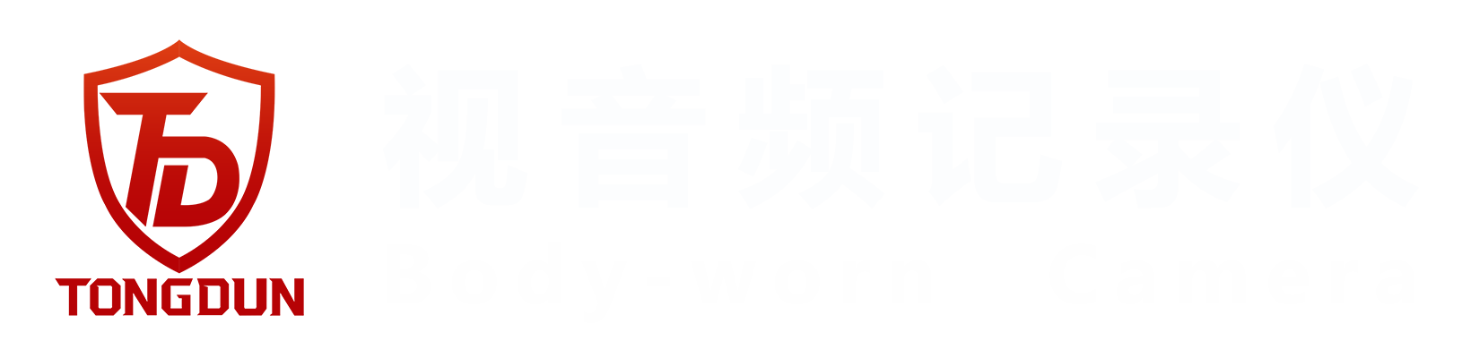 统盾视音频记录仪